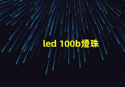 led 100b燈珠